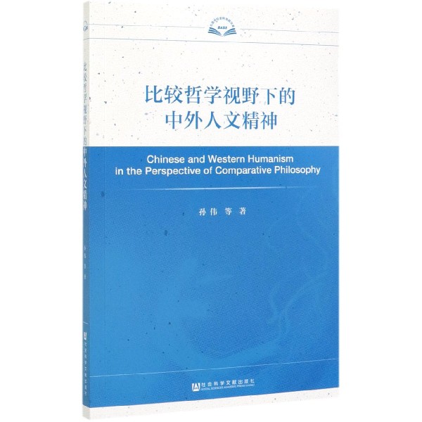比较哲学视野下的中外人文精神/北京市社会科学院文库