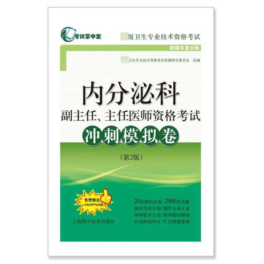 内分泌科副主任主任医师资格考试冲刺模拟卷(第2版新媒体复合版高级卫生专业技术资格考