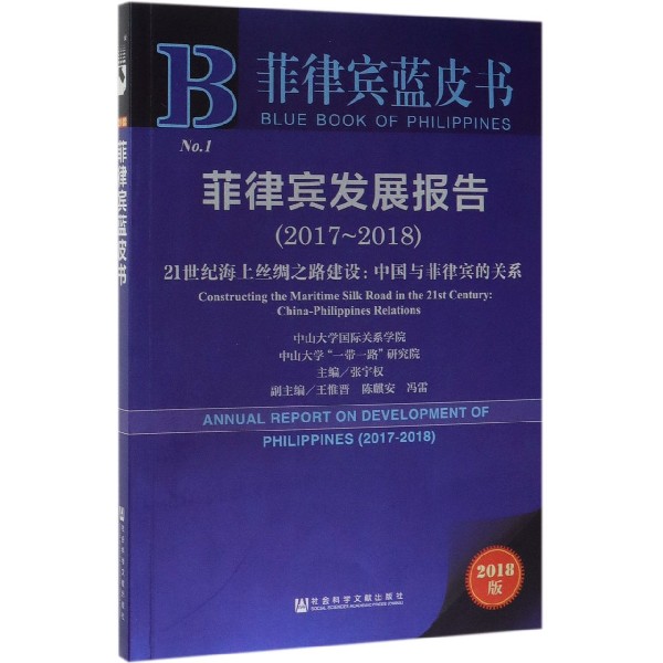 菲律宾发展报告(2017-2018 21世纪海上丝绸之路建设中国与菲律宾的关系2018版)/菲律宾 