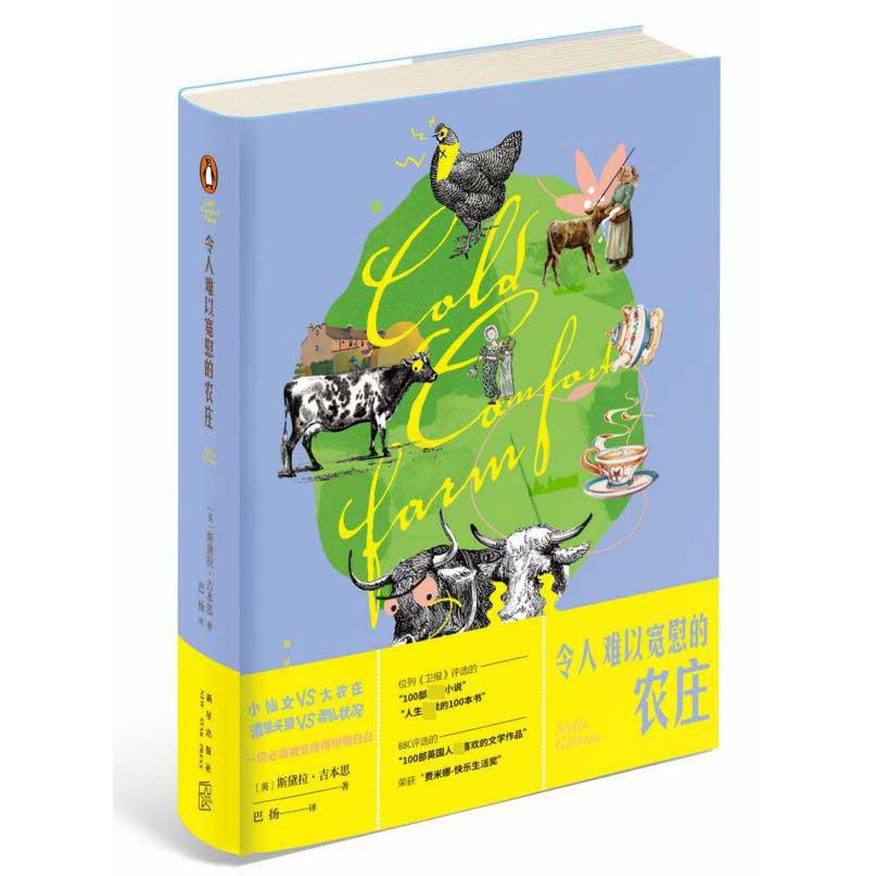 令人难以宽慰的农庄(精)
