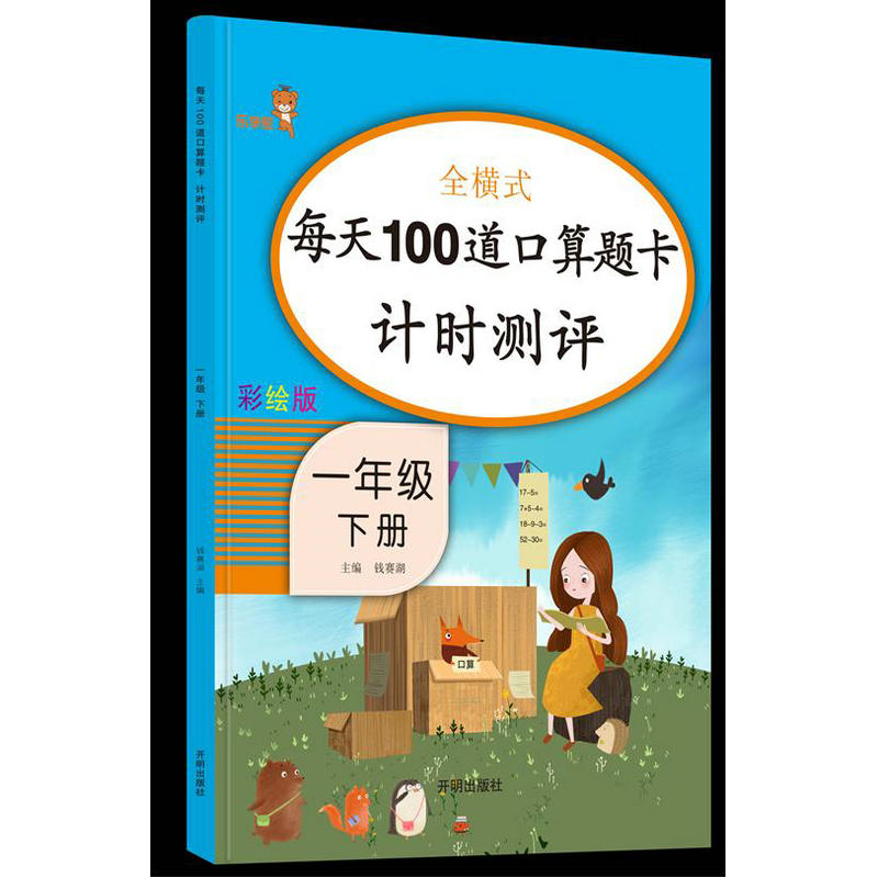 全横式每天100道口算题卡计时测评(1下彩绘版)