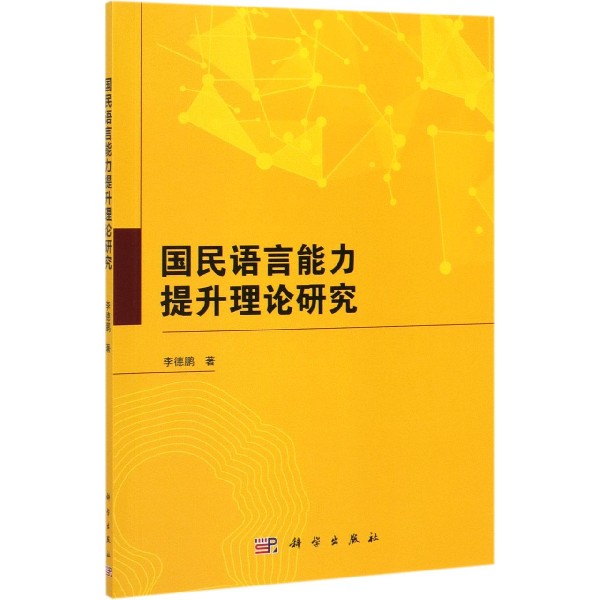 国民语言能力提升理论研究