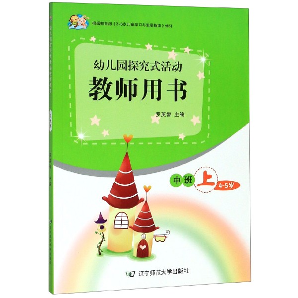 幼儿园探究式活动教师用书(附光盘中班上4-5岁)