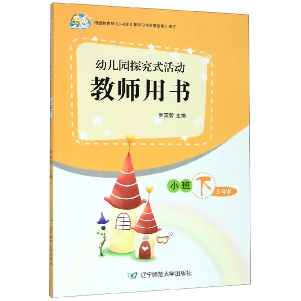 幼儿园探究式活动教师用书(附光盘小班下3-4岁)