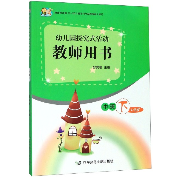 幼儿园探究式活动教师用书(附光盘中班下4-5岁)