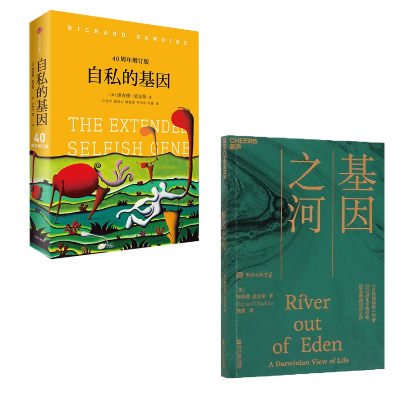 自私的基因(40周年增订版) & 基因之河 共2册