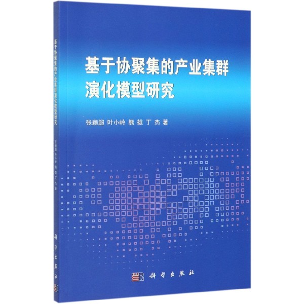 基于协聚集的产业集群演化模型研究