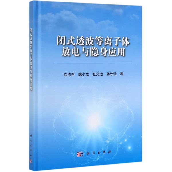 闭式透波等离子体放电与隐身应用(精)