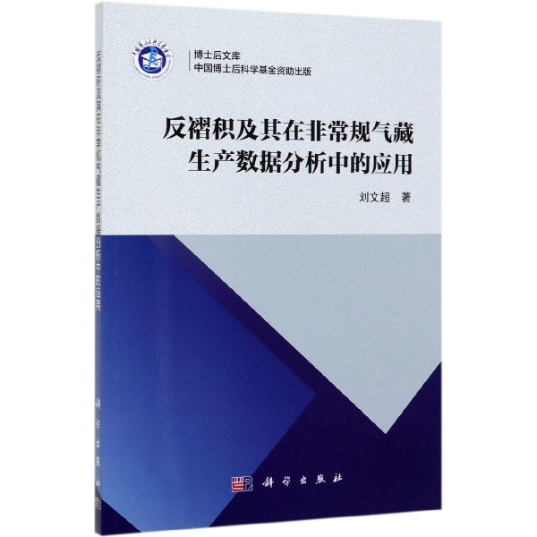 反褶积及其在非常规气藏生产数据分析中的应用/博士后文库