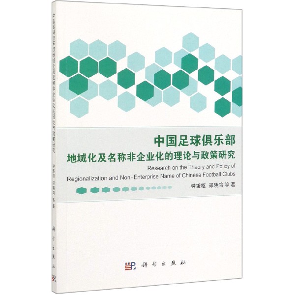 中国足球俱乐部地域化及名称非企业化的理论与政策研究