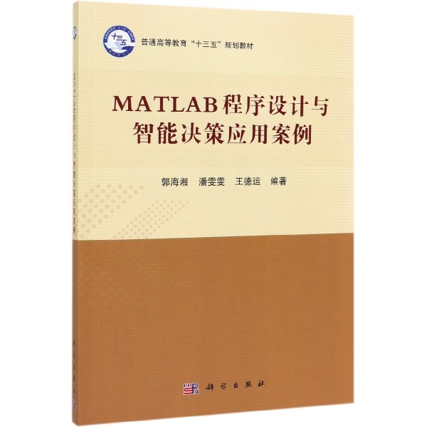 MATLAB程序设计与智能决策应用案例(普通高等教育十三五规划教材)