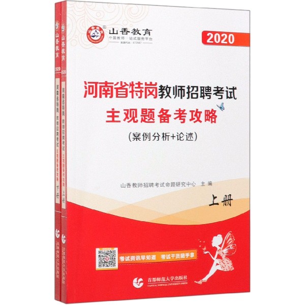 河南省特岗教师招聘考试主观题备考攻略(上下2020)
