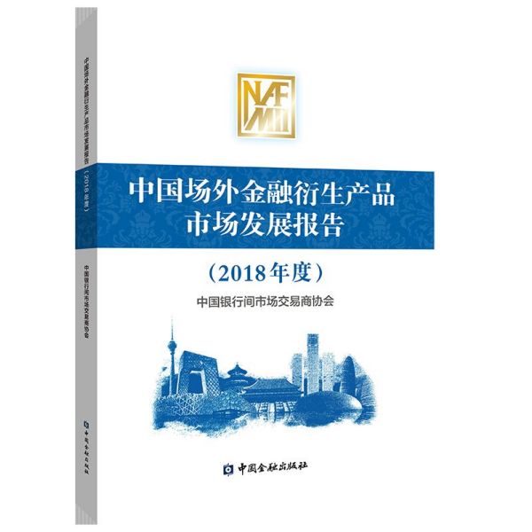 中国场外金融衍生产品市场发展报告(2018年度)
