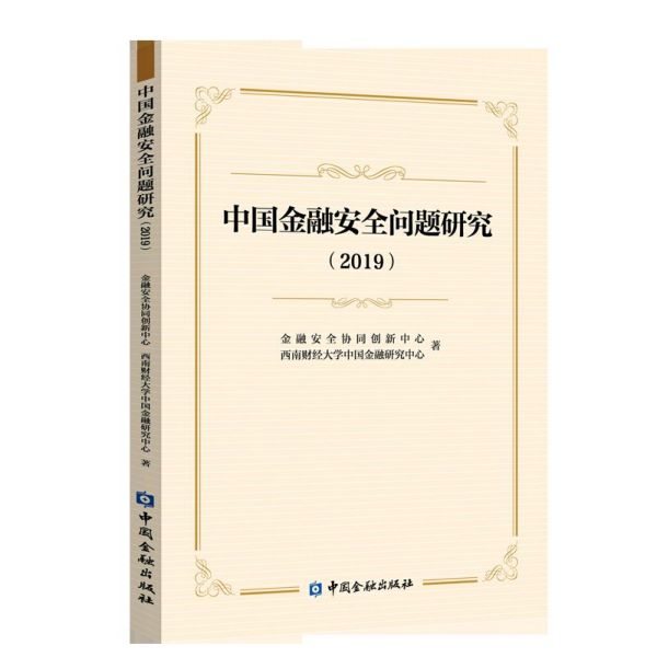 中国金融安全问题研究(2019)