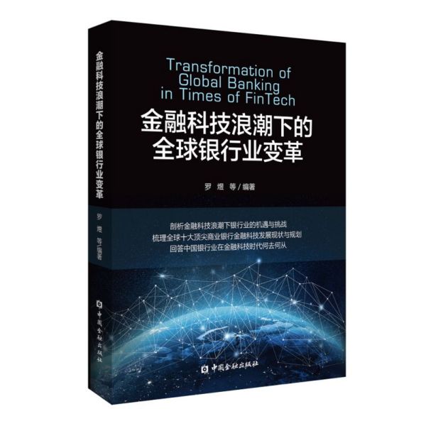 金融科技浪潮下的全球银行业变革