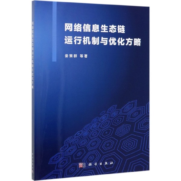 网络信息生态链运行机制与优化方略