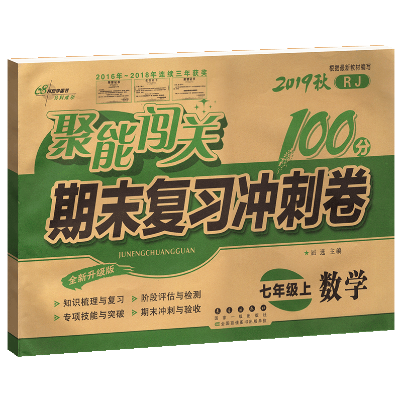 数学(7上2019秋RJ全新升级版)/聚能闯关期末复习冲刺卷
