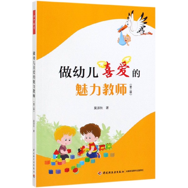 做幼儿喜爱的魅力教师(第2版)