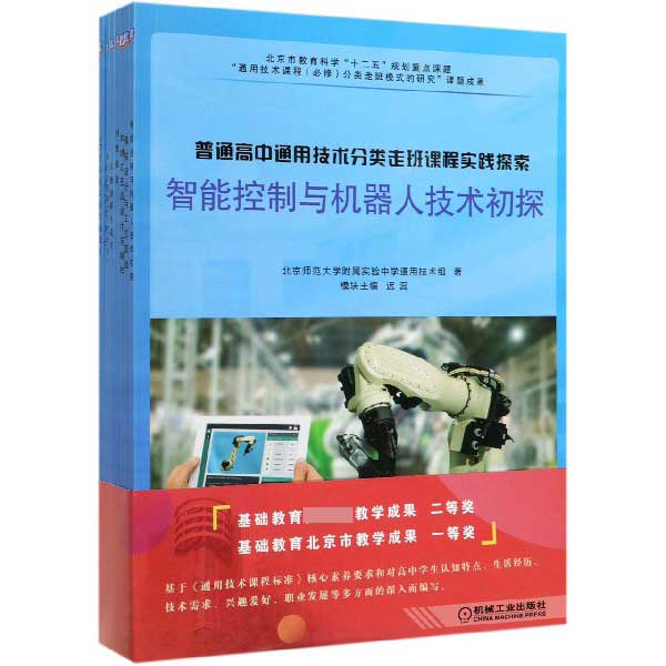 普通高中通用技术分类走班课程实践探索(共8册)