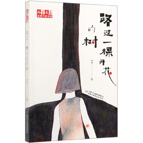 路过一棵开花的树/儿童文学金牌作家书系