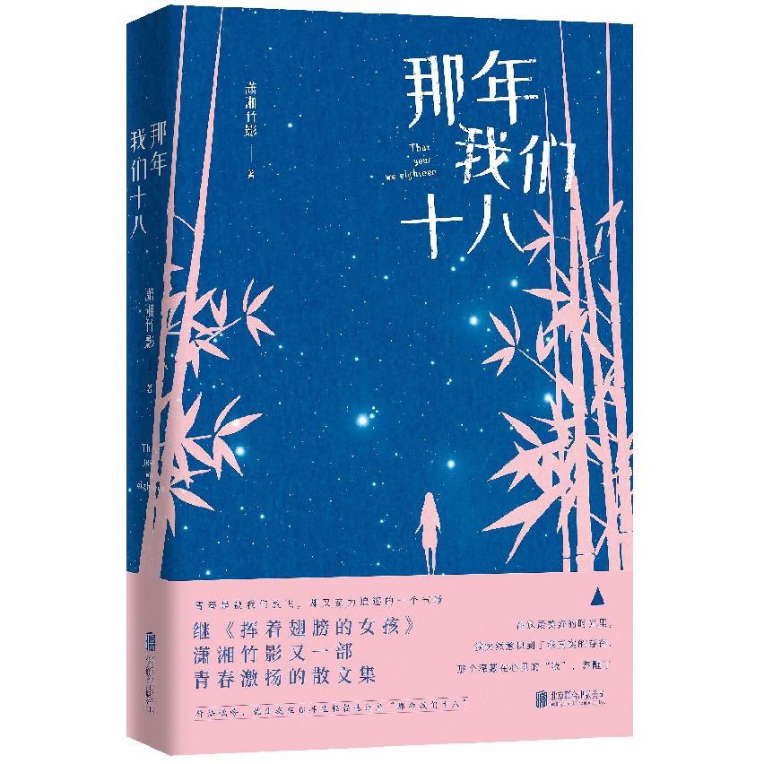 那年我们十八
