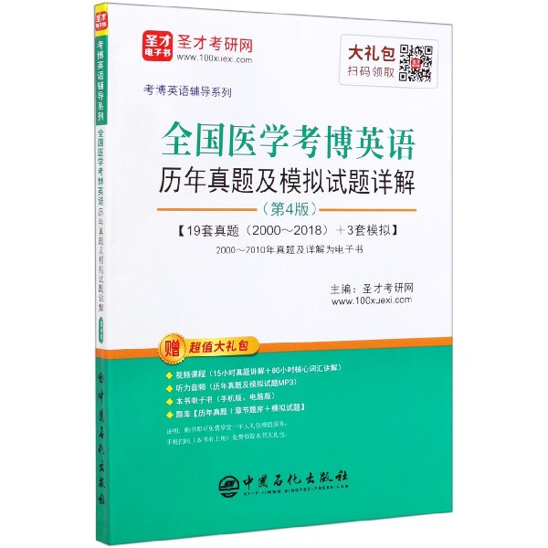 全国医学考博英语历年真题及模拟试题详解(第4版)/考博英语辅导系列