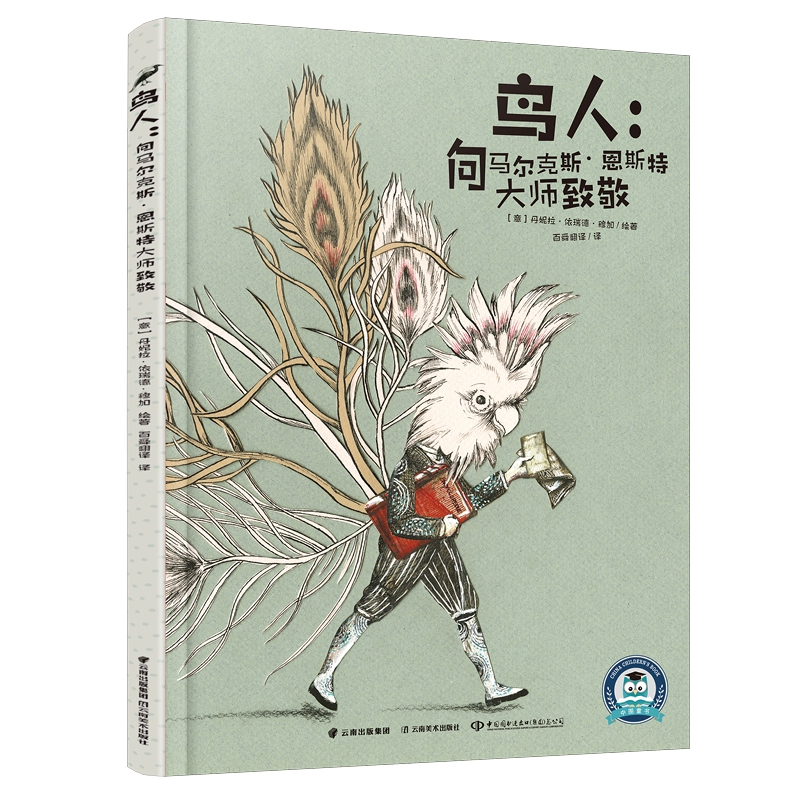鸟人：向马尔克斯？恩斯特大师致敬