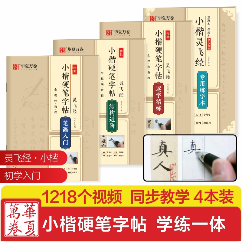 小楷灵飞经专用练字本