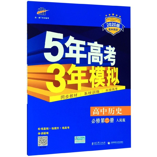 高中历史(必修第2册人民版2020版高中同步)/5年高考3年模拟