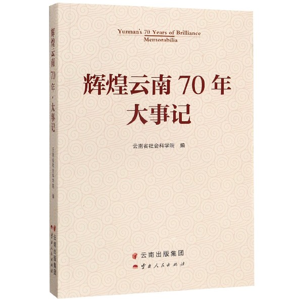 辉煌云南70年大事记
