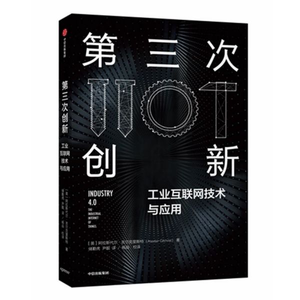 第三次创新(工业互联网技术与应用)