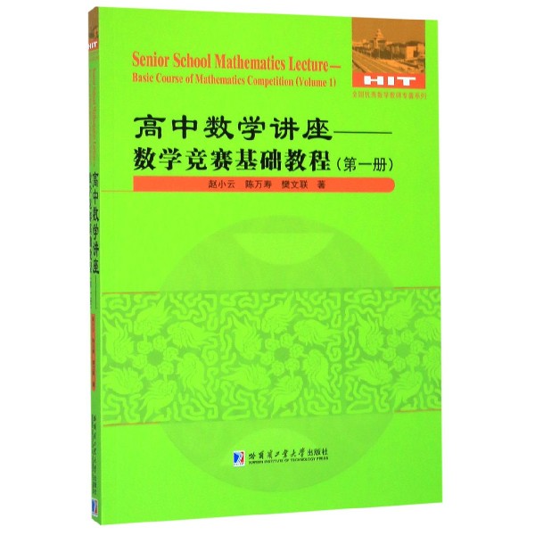 高中数学讲座--数学竞赛基础教程(1)/全国优秀数学教师专著系列