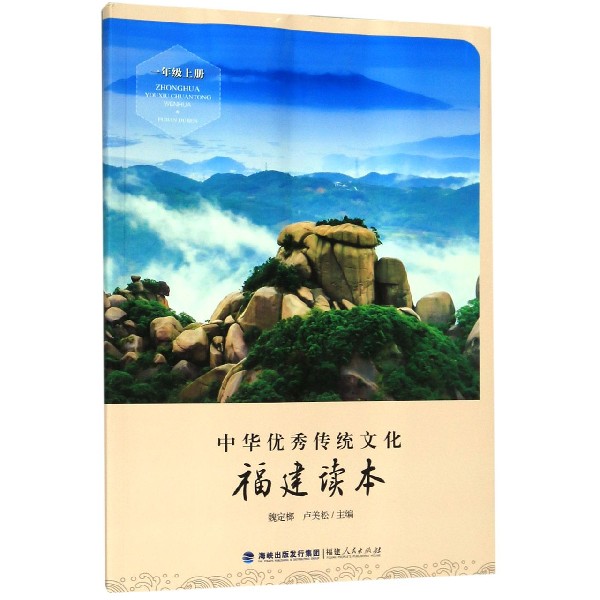 中华优秀传统文化(1上福建读本)