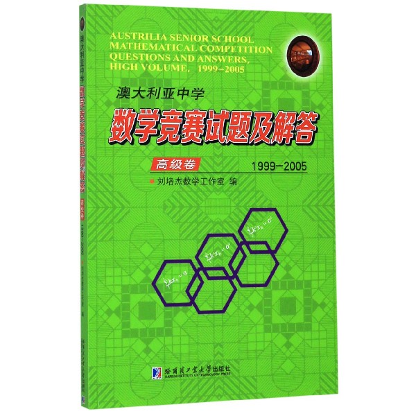澳大利亚中学数学竞赛试题及解答(高级卷1999-2005)
