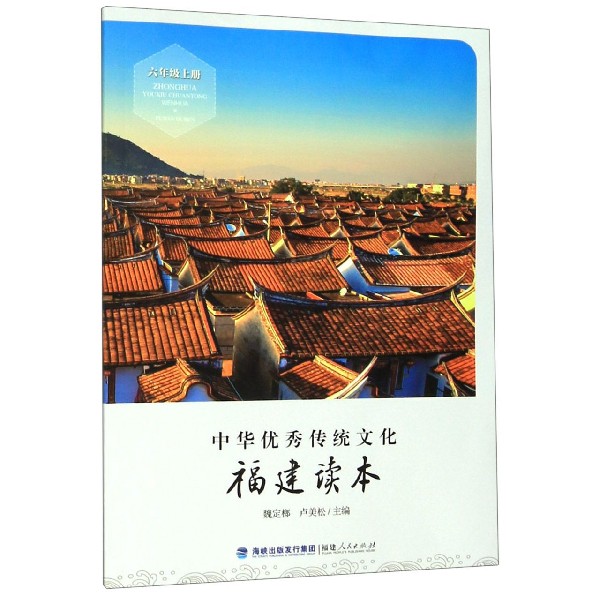 中华优秀传统文化(6上福建读本)