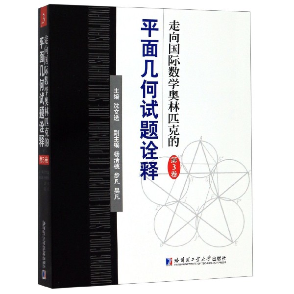 走向国际数学奥林匹克的平面几何试题诠释(第3卷)