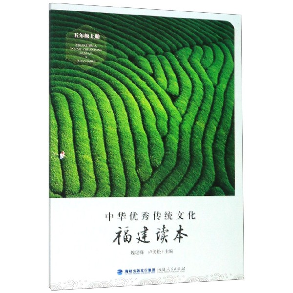 中华优秀传统文化(5上福建读本)