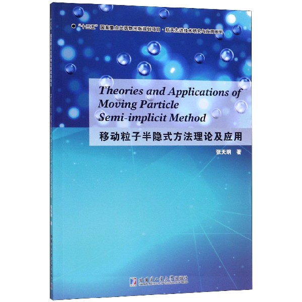 移动粒子半隐式方法理论及应用(英文版)/航天先进技术研究与应用系列