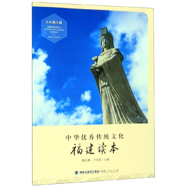 中华优秀传统文化(福建读本8上)