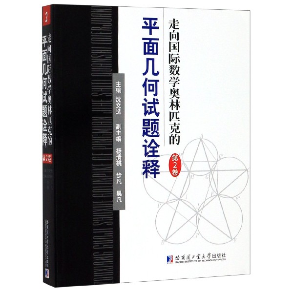 走向国际数学奥林匹克的平面几何试题诠释(第2卷)