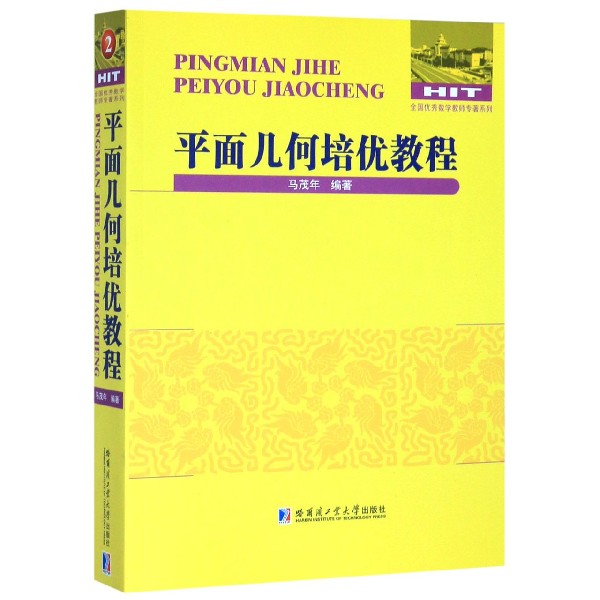 平面几何培优教程/全国优秀数学教师专著系列