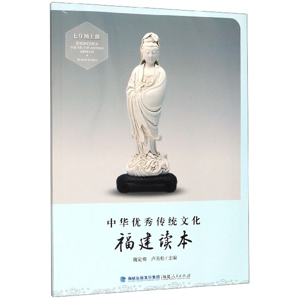中华优秀传统文化(福建读本7上)