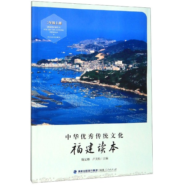 中华优秀传统文化(2上福建读本)
