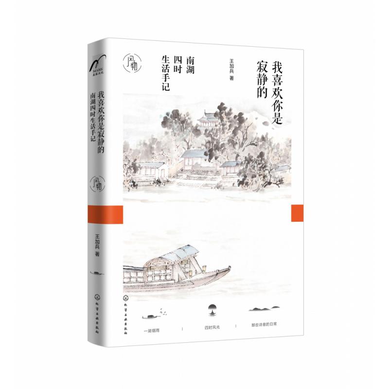 我喜欢你是寂静的(南湖四时生活手记)