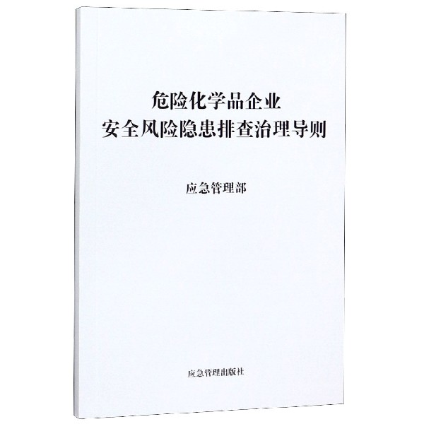 危险化学品企业安全风险隐患排查治理导则