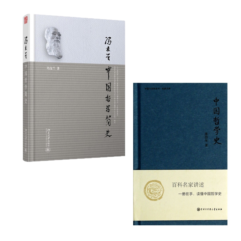 中国哲学史(精)/中国大百科全书名家文库&中国哲学简史 共2册