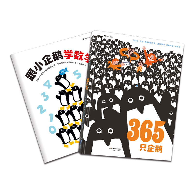 365只企鹅(共2册)(精)