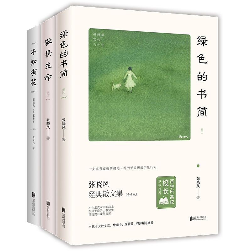 敬畏生命&绿色的书简&不知有花共3册