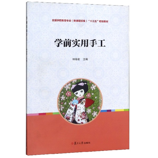 学前实用手工(全国学前教育专业新课程标准十三五规划教材)