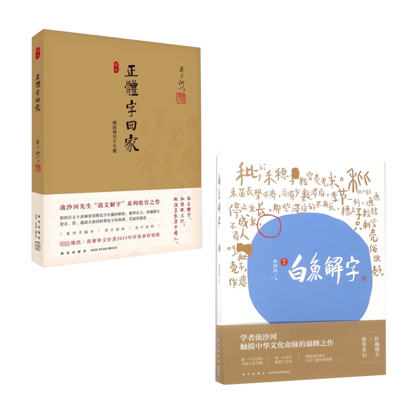 白鱼解字(稿本)&正体字回家(细说简化字失据) 共2册